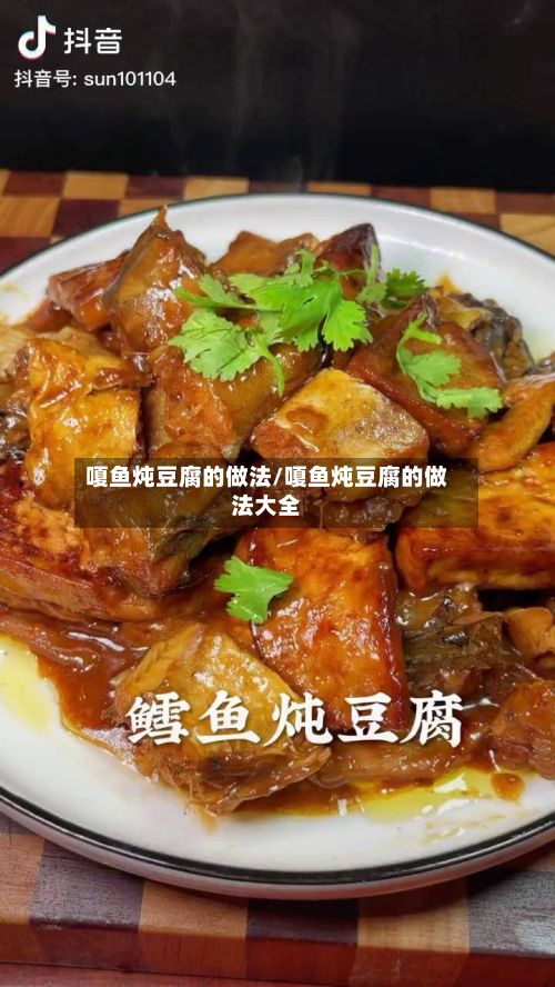 嗄鱼炖豆腐的做法/嗄鱼炖豆腐的做法大全