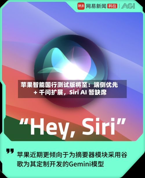 苹果智能国行测试版将至：端侧优先 + 千问扩展	，Siri AI 暂缺席-第2张图片