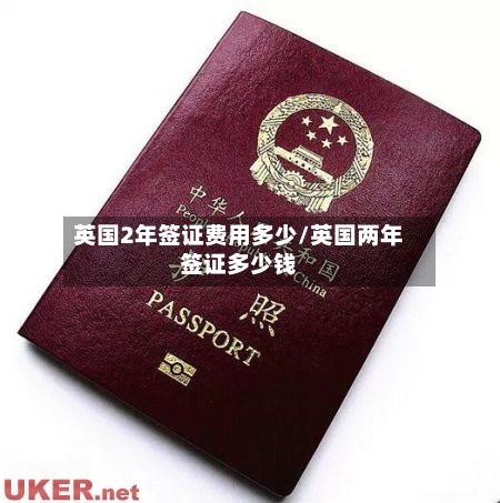 英国2年签证费用多少/英国两年签证多少钱