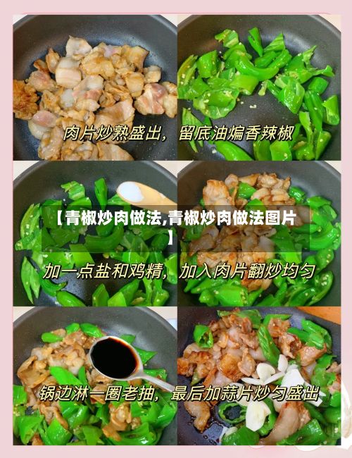 【青椒炒肉做法,青椒炒肉做法图片】-第2张图片