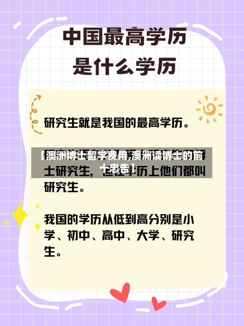 【澳洲博士留学费用,澳洲读博士的前十忠告】
