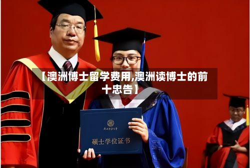 【澳洲博士留学费用,澳洲读博士的前十忠告】-第3张图片