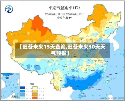 【旺苍未来15天查询,旺苍未来30天天气预报】-第2张图片