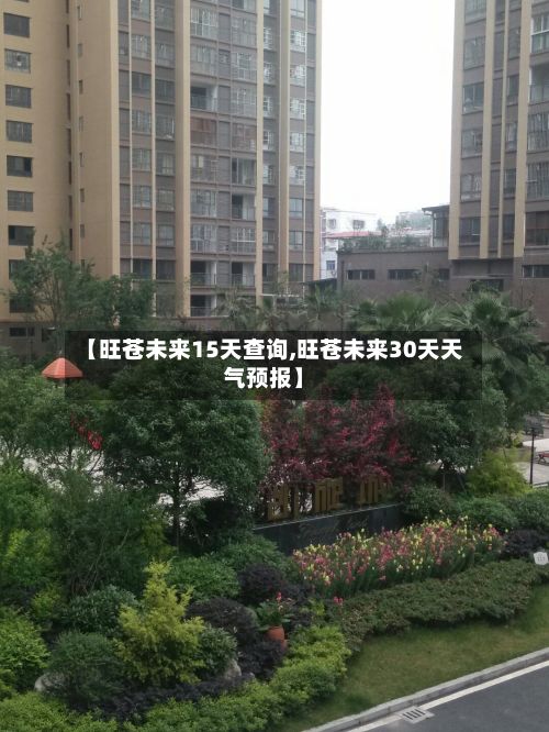 【旺苍未来15天查询,旺苍未来30天天气预报】-第3张图片