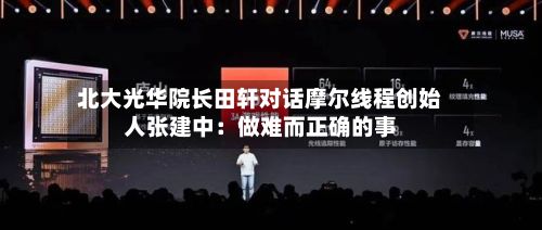 北大光华院长田轩对话摩尔线程创始人张建中：做难而正确的事