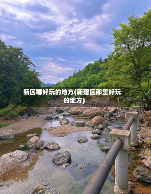 新区哪好玩的地方(新建区那里好玩的地方)-第2张图片