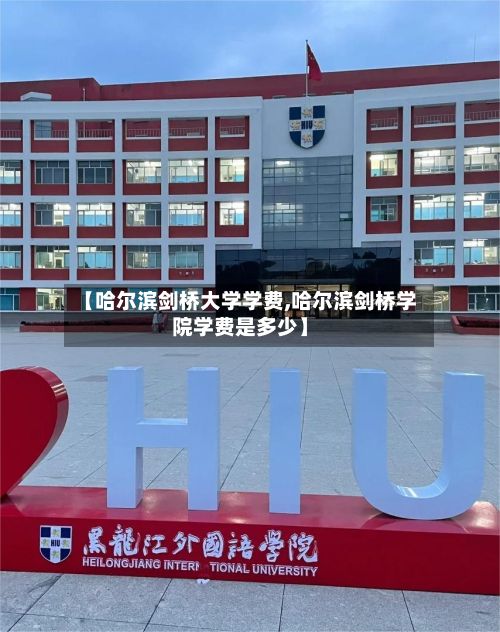 【哈尔滨剑桥大学学费,哈尔滨剑桥学院学费是多少】