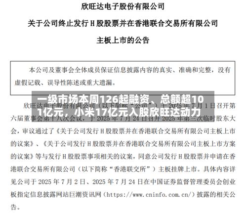 一级市场本周126起融资、总额超101亿元，小米17亿元入股欣旺达动力-第2张图片