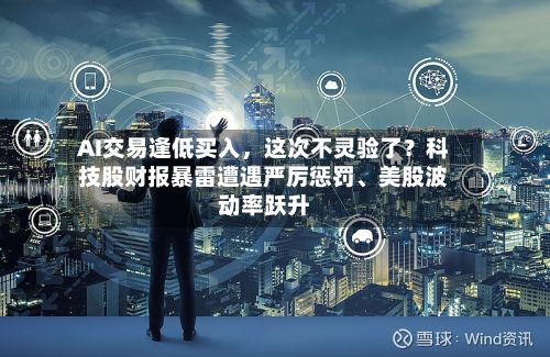 AI交易逢低买入，这次不灵验了？科技股财报暴雷遭遇严厉惩罚、美股波动率跃升-第2张图片