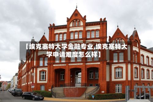 【埃克塞特大学金融专业,埃克塞特大学申请难度怎么样】