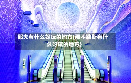 那大有什么好玩的地方(那不勒斯有什么好玩的地方)-第2张图片