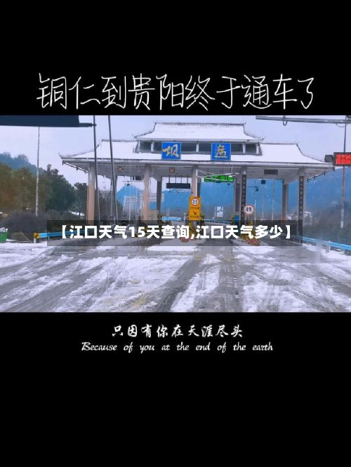 【江口天气15天查询,江口天气多少】-第3张图片