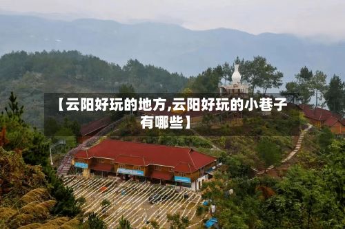【云阳好玩的地方,云阳好玩的小巷子有哪些】-第2张图片