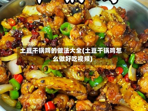 土豆干锅鸡的做法大全(土豆干锅鸡怎么做好吃视频)-第3张图片