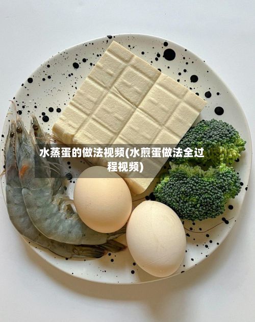 水蒸蛋的做法视频(水煎蛋做法全过程视频)