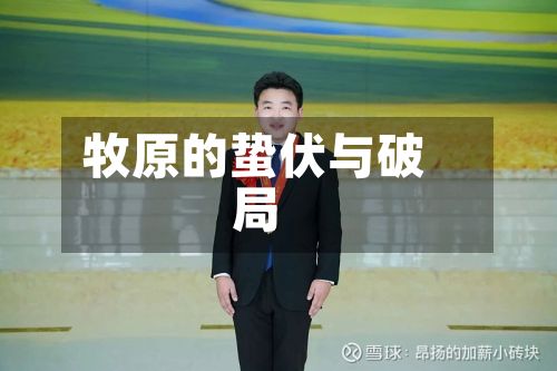 牧原的蛰伏与破局-第3张图片