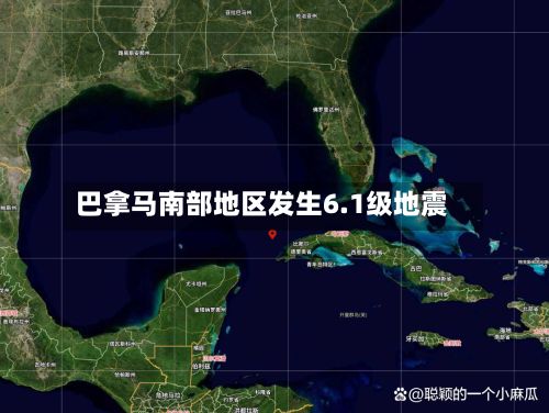 巴拿马南部地区发生6.1级地震
