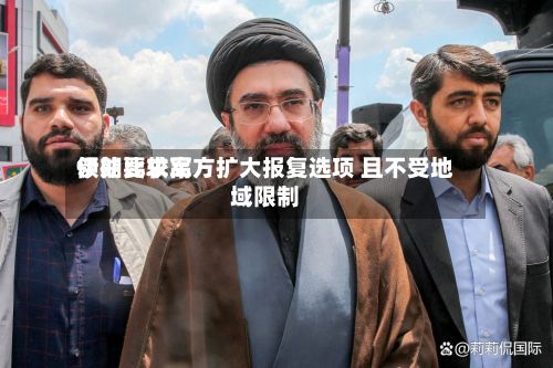 伊朗比较高
领袖要求军方扩大报复选项 且不受地域限制-第2张图片