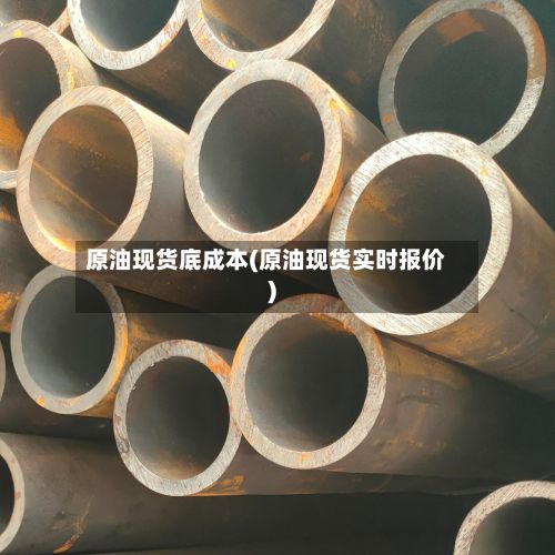 原油现货底成本(原油现货实时报价)-第3张图片
