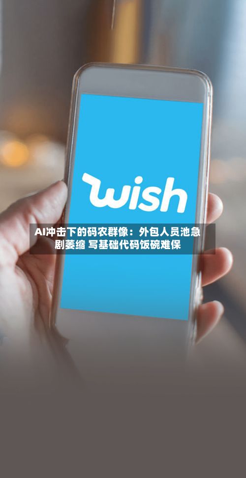AI冲击下的码农群像:外包人员池急剧萎缩 写基础代码饭碗难保-第3张图片