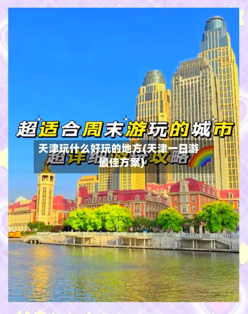 天津玩什么好玩的地方(天津一日游最佳方案)