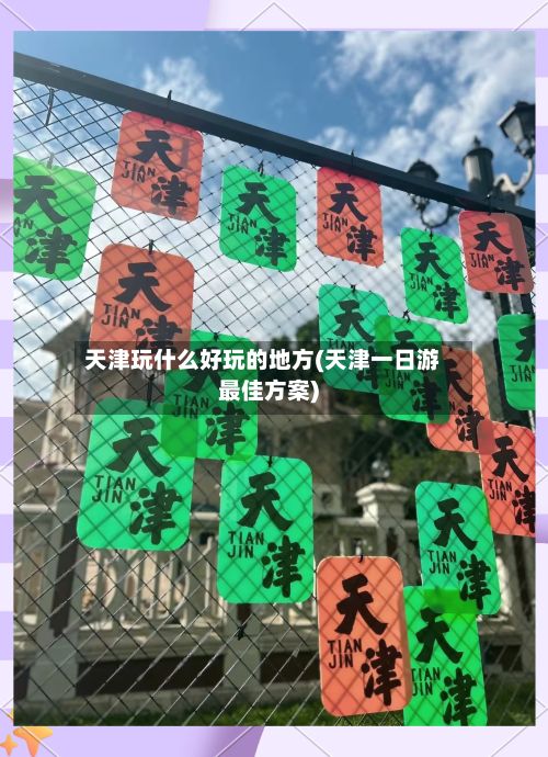 天津玩什么好玩的地方(天津一日游最佳方案)-第3张图片