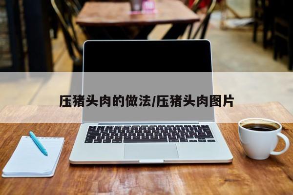 压猪头肉的做法/压猪头肉图片