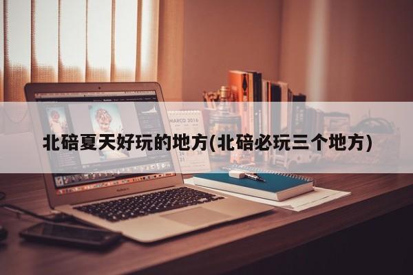 北碚夏天好玩的地方(北碚必玩三个地方)