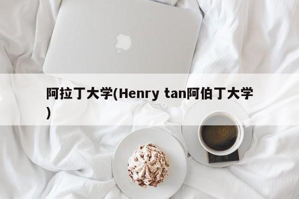 阿拉丁大学(Henry tan阿伯丁大学)