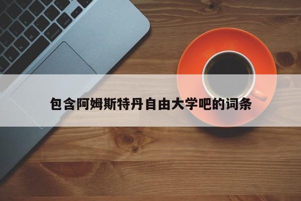 包含阿姆斯特丹自由大学吧的词条