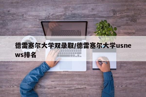 德雷塞尔大学双录取/德雷塞尔大学usnews排名