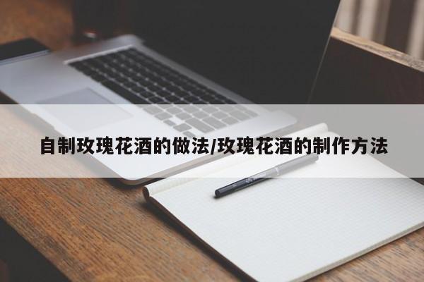 自制玫瑰花酒的做法/玫瑰花酒的制作方法