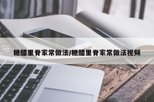 糖醋里脊家常做法/糖醋里脊家常做法视频