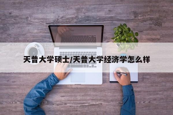 天普大学硕士/天普大学经济学怎么样