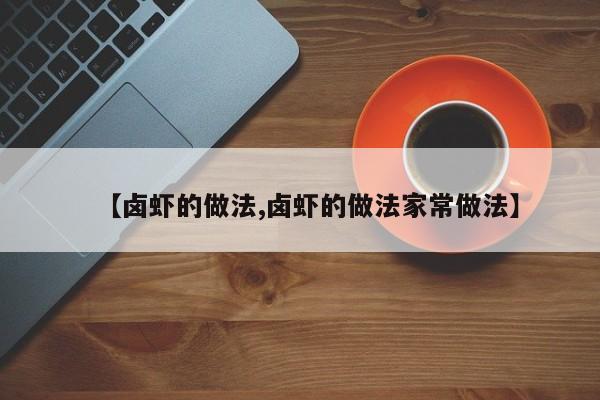 【卤虾的做法,卤虾的做法家常做法】