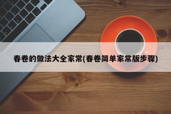 春卷的做法大全家常(春卷简单家常版步骤)