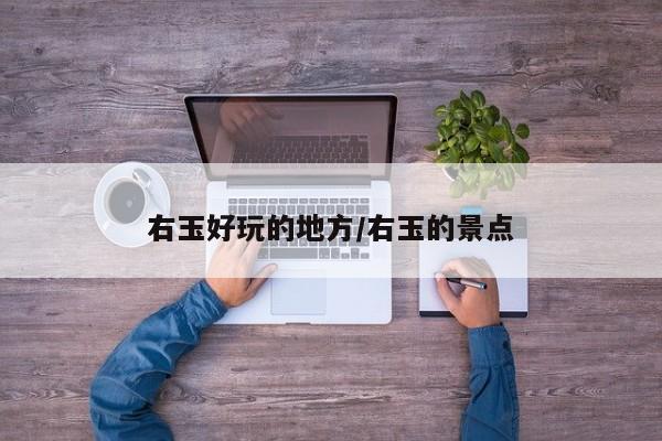右玉好玩的地方/右玉的景点