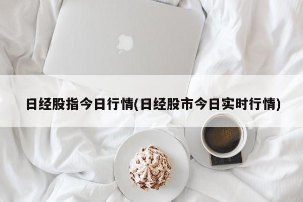日经股指今日行情(日经股市今日实时行情)
