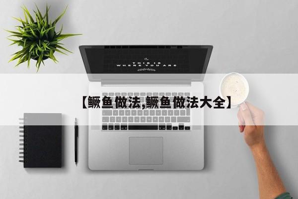 【鳜鱼做法,鳜鱼做法大全】