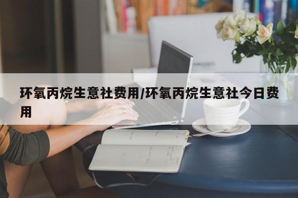 环氧丙烷生意社费用/环氧丙烷生意社今日费用
