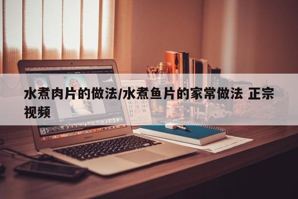 水煮肉片的做法/水煮鱼片的家常做法 正宗视频