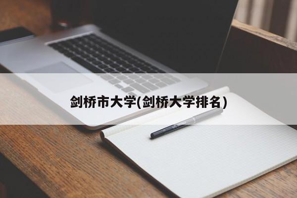 剑桥市大学(剑桥大学排名)