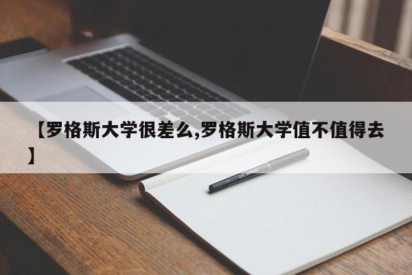 【罗格斯大学很差么,罗格斯大学值不值得去】