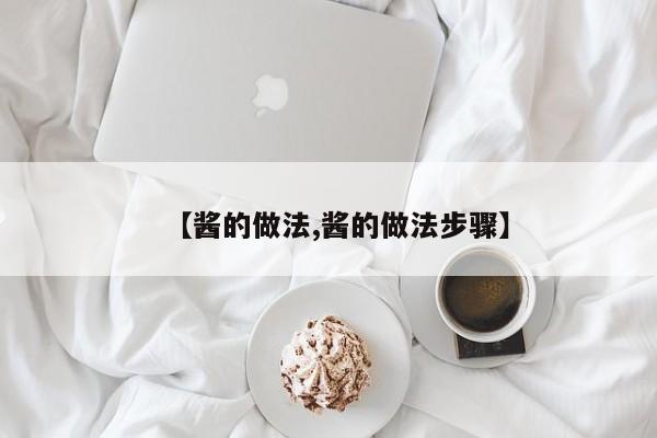 【酱的做法,酱的做法步骤】