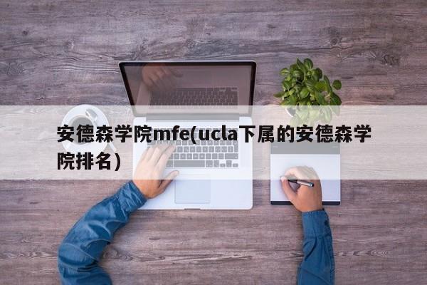 安德森学院mfe(ucla下属的安德森学院排名)