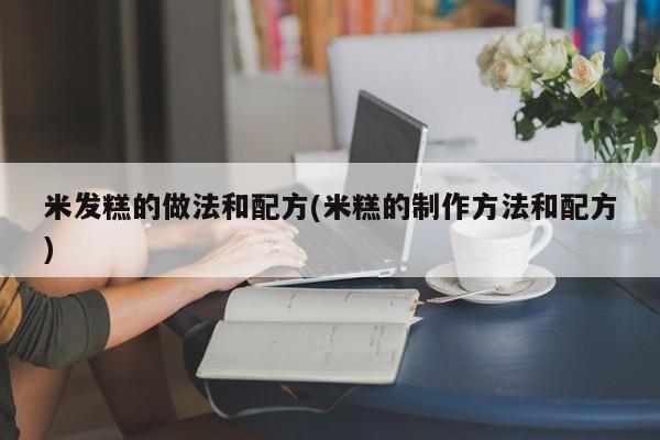 米发糕的做法和配方(米糕的制作方法和配方)