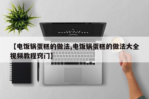 【电饭锅蛋糕的做法,电饭锅蛋糕的做法大全视频教程窍门】