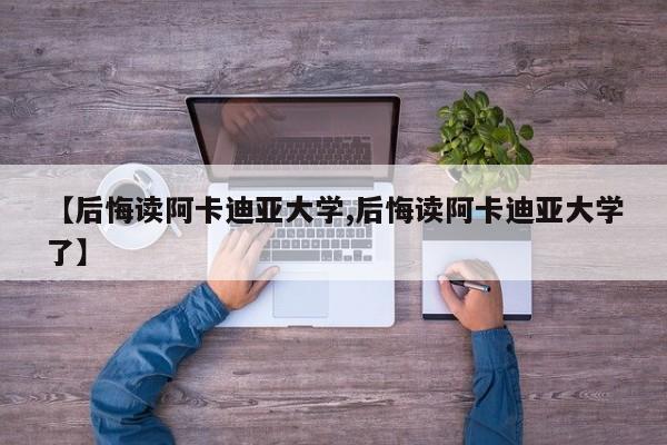 【后悔读阿卡迪亚大学,后悔读阿卡迪亚大学了】