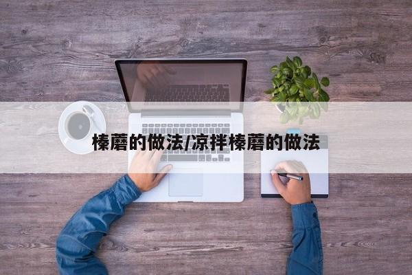 榛蘑的做法/凉拌榛蘑的做法