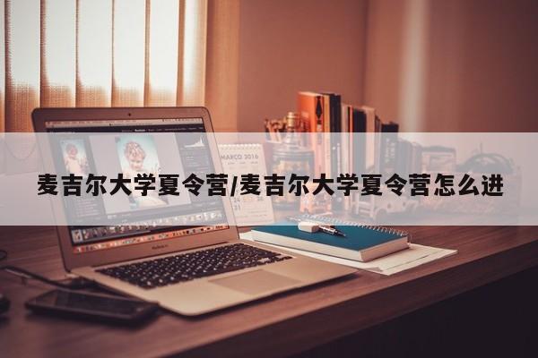 麦吉尔大学夏令营/麦吉尔大学夏令营怎么进